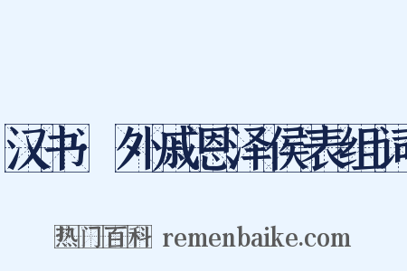 汉书·外戚恩泽侯表组词是什么意思的图片